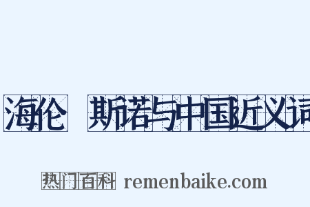 海伦·斯诺与中国近义词是什么意思的图片